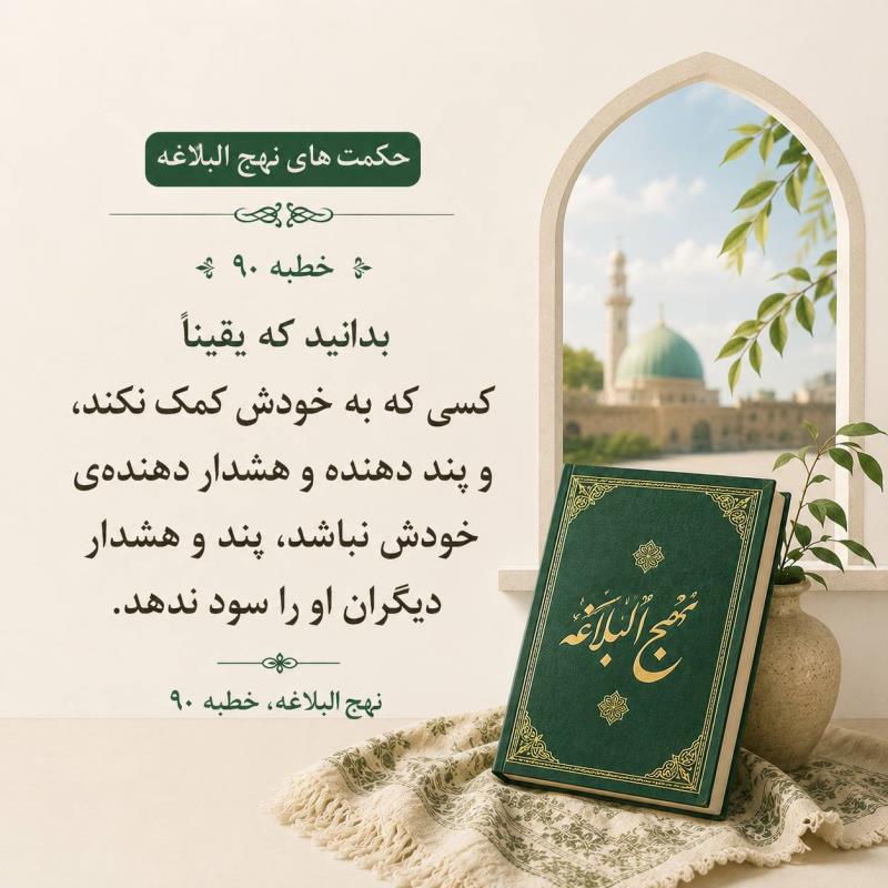 شرح مختصر بخشی از خطبه ۹۰ نهج البلاغه برای جلسات نوجوانان