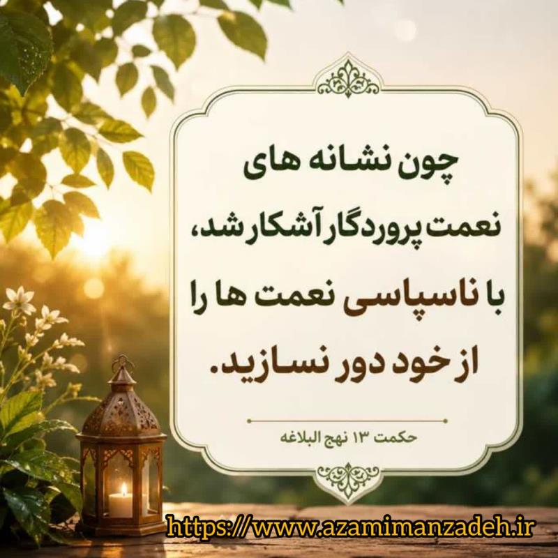 شکر گزاری راهکار دوام و افزایش نعمات الهی  