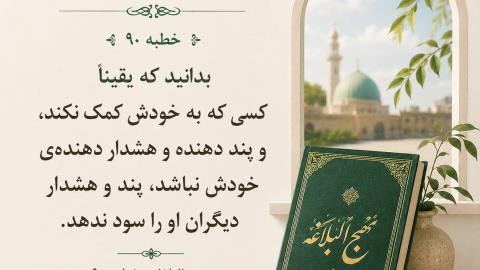 شرح مختصر بخشی از خطبه ۹۰ نهج البلاغه برای جلسات نوجوانان
