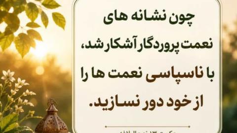 شکر گزاری راهکار دوام و افزایش نعمات الهی  